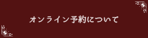 オンライン予約について